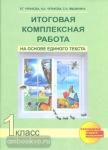 Итоговая комплексная работа на основе единого текста. 1 класс. Рабочая тетрадь. ФГОС