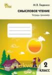 Беденко. Смысловое чтение. Тетрадь-тренажер. 2 класс. ФГОС. Рабочая тетрадь