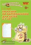 Голубь. Тренажёр по чистописанию для детей 6-7 лет