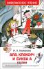Внеклассное чтение. Аля, Кляксич и буква (Росмэн)