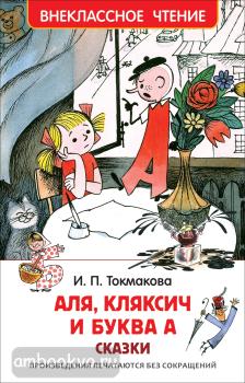 Внеклассное чтение. Аля, Кляксич и буква (Росмэн)