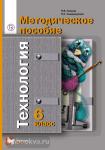 Симоненко. Технология. 6 класс. Методическое пособие. Универсальная линия (Синица)