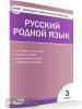 Ситникова. Контрольно-измерительные материалы. Русский родной язык 3 класс. ФГОС