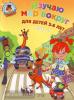 Ломоносовская школа. Изучаю мир вокруг: для детей 5-6 лет. В двух частях. Часть 1 (Эксмо)