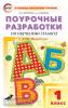 Жиренко. Поурочные разработки по обучению грамоте. 1 класс. Добукварный, букварный, послебукварный периоды. ФГОС