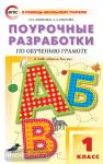 Жиренко. Поурочные разработки по обучению грамоте. 1 класс. Добукварный, букварный, послебукварный периоды. ФГОС