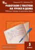 Клевцова. Русский язык 5 класс. Работаем с текстом на уроке и дома. Рабочая тетрадь