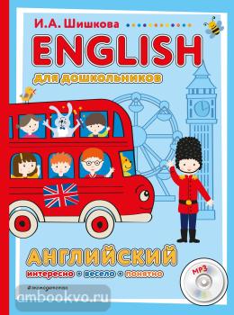 Английский язык. Первые шаги. ENGLISH для дошкольников. Учебник + компакт-диск mp3 (Эксмо)