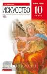 Данилова. Искусство. 10 класс. Учебник. Базовый уровень. ВЕРТИКАЛЬ