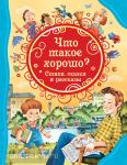 Драгунский В.Ю., Маяковский В. Все лучшие сказки. Что такое хорошо. Стихи, сказки и рас