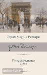 Ремарк. Триумфальная арка