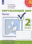 Плешаков. Окружающий мир. 2 класс. Тесты. ФГОС. УМК: Плешаков А.А.