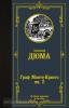 Лучшая мировая классика. Граф Монте-Кристо. В 2 кн. Кн. 2 (АСТ)