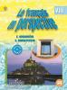 Григорьева. Французский язык 8 класс. Учебник. Углубленный курс