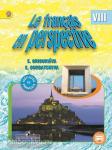 Григорьева. Французский язык 8 класс. Учебник. Углубленный курс