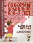Гомзяк О.С. Говорим правильно в 6-7 лет. Картинный материал к конспектам занятий по развитию связной речи в подготовительной к школе логогруппе