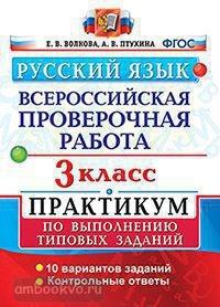 Всероссийские проверочные работы. Русский язык 3 класс. Практикум. ФГОС (Экзамен)
