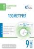 Малышева. Тематические тесты. Геометрия 9 класс (Вако)