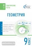 Малышева. Тематические тесты. Геометрия 9 класс (Вако)