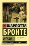 Бронте. Шерли