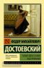 Достоевский. Чужая жена и муж под кроватью