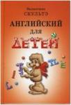 Скультэ. Английский для детей (черно-белый) (Айрис)
