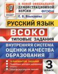 Языканова. Русский язык. 3 класс. ВСОКО. Типовые задания. 10 вариантов. ФГОС