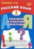 Драбкина. Русский язык. 5 класс. Практикум по орфографии и пунктуации. Готовимся к ГИА (Интеллект-Центр)