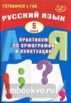 Русский язык. 5 класс. Практикум по орфографии и пунктуации. Готовимся к ГИА