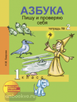 Азбука. Пишу и проверяю себя. 1 класс. Тетрадь №2. ФГОС