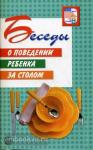 Беседы о поведении ребенка за столом