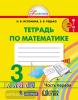 Истомина. Математика. 3 класс. Рабочая тетрадь №1