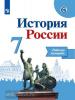 Данилов. История России 7 класс. Рабочая тетрадь (Реализуем ИКС) (Просвещение)