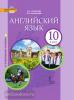 Комарова. Английский язык. 10 класс. Учебник. Углубленный уровень (Русское Слово)