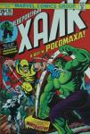 Уин. Халк #181. Первое появление Росомахи