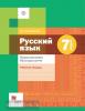 Флоренская. Русский язык 7 класс. Правописание. Культура речи. Рабочая тетрадь. ФГОС