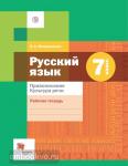 Флоренская. Русский язык 7 класс. Правописание. Культура речи. Рабочая тетрадь. ФГОС