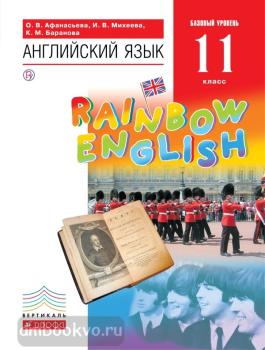 Афанасьева, Михеева. "Rainbow English". Английский язык 11 класс. Базовый уровень. Учебник. ВЕРТИКАЛЬ (Дрофа)
