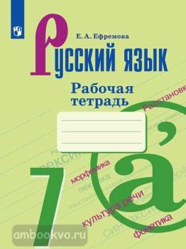 Баранов. Русский язык 7 класс. Рабочая тетрадь (Просвещение)