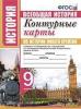 УМК Юдовская. Контурные карты по истории нового времени 9 класс. ФГОС (Экзамен)