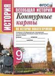 Контурные карты по истории нового времени. 9 класс. К учебнику а. Я. Юдовской и др.; под ред. А. А. Искендерова "всеобщая история. История нового времени. 9 класс". ФГОС
