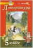 Меркин. Литература 5 класс. Учебник в двух частях. Часть 2. ФГОС (Русское слово)