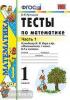 УМК Моро. Тесты по математике. 1 класс. Часть 1. ФГОС