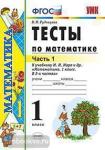 УМК Моро. Тесты по математике. 1 класс. Часть 1. ФГОС