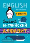 Хисматулина. Веселый английский алфавит. Игры с буквами