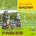 Лафонтен. Басни, CD. Адаптированное чтение