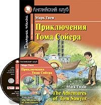 Домашнее чтение. Приключения Тома Сойера. С заданиями по новому ФГОС + MP3-диск (Айрис)