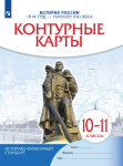 Контурные карты История России 1914- начало 21 век 10-11 класс. (Историко-культурный стандарт). Новый ФП