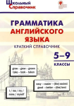 Петрушина. Грамматика английского языка: краткий справочник 5-9 класс