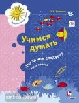 Салмина. Учимся думать. Что за чем следует? №1. Для детей старшего дошкольного возраста